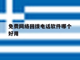 免费网络回拨电话软件哪个好用