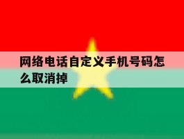 网络电话自定义手机号码怎么取消掉