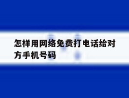 怎样用网络免费打电话给对方手机号码