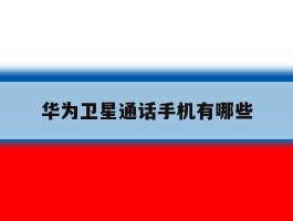 华为卫星通话手机有哪些
