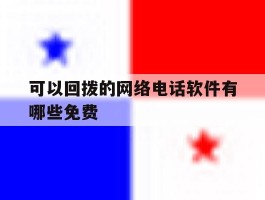 可以回拨的网络电话软件有哪些免费
