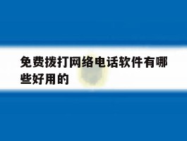 免费拨打网络电话软件有哪些好用的