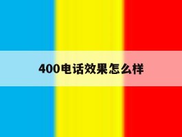 400电话效果怎么样