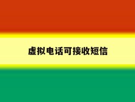 虚拟电话可接收短信