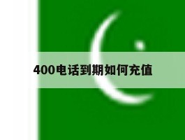 400电话到期如何充值