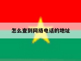 怎么查到网络电话的地址