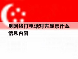 用网络打电话对方显示什么信息内容