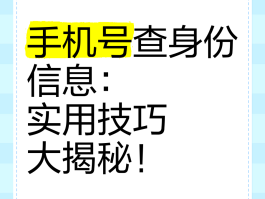 包含选号网络电话怎么用手机号码查询呢安全吗的词条