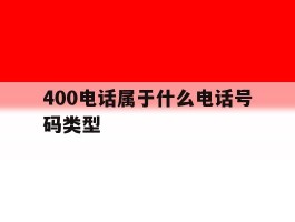 400电话属于什么电话号码类型