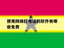 使用网络打电话的软件有哪些免费