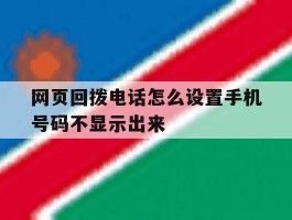 网页回拨电话怎么设置手机号码不显示出来