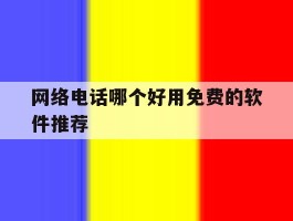 网络电话哪个好用免费的软件推荐