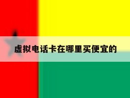 虚拟电话卡在哪里买便宜的