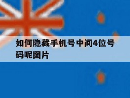 如何隐藏手机号中间4位号码呢图片