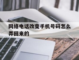 网络电话改变手机号码怎么弄回来的