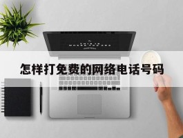 怎样打免费的网络电话号码
