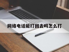 网络电话能打回去吗怎么打