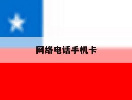 网络电话手机卡