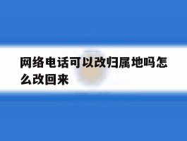 网络电话可以改归属地吗怎么改回来