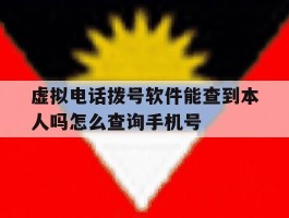 虚拟电话拨号软件能查到本人吗怎么查询手机号的简单介绍