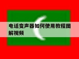 电话变声器如何使用教程图解视频