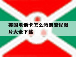 英国电话卡怎么激活流程图片大全下载