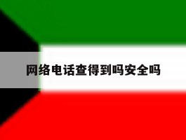 网络电话查得到吗安全吗