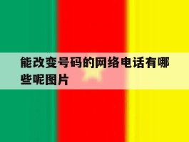 能改变号码的网络电话有哪些呢图片