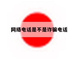 网络电话是不是诈骗电话