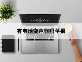 有电话变声器吗苹果