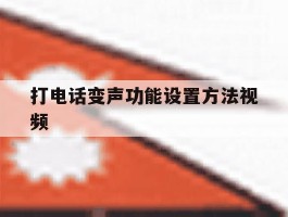 包含打电话变声功能设置方法视频的词条