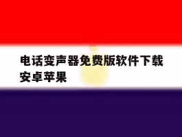 电话变声器免费版软件下载安卓苹果