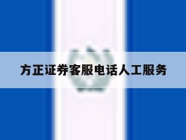 方正证券客服电话人工服务