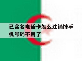 已实名电话卡怎么注销掉手机号码不用了