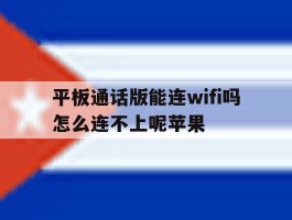 平板通话版能连wifi吗怎么连不上呢苹果