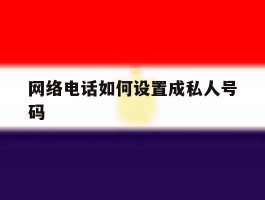 网络电话如何设置成私人号码