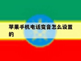 苹果手机电话变音怎么设置的