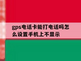 gps电话卡能打电话吗怎么设置手机上不显示