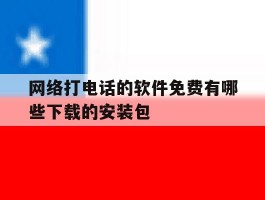 包含网络打电话的软件免费有哪些下载的安装包的词条