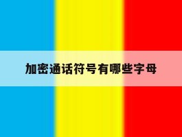 加密通话符号有哪些字母