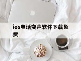 ios电话变声软件下载免费的简单介绍