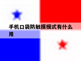 手机口袋防触摸模式有什么用