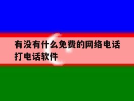 有没有什么免费的网络电话打电话软件