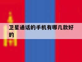 卫星通话的手机有哪几款好的