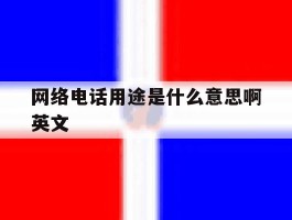 网络电话用途是什么意思啊英文