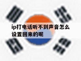 ip打电话听不到声音怎么设置回来的呢