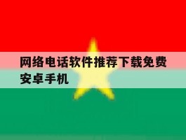 网络电话软件推荐下载免费安卓手机