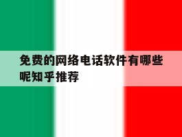 包含免费的网络电话软件有哪些呢知乎推荐的词条