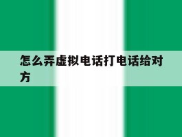 怎么弄虚拟电话打电话给对方