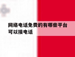网络电话免费的有哪些平台可以接电话